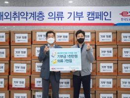 한국도로공사, 해외 취약계층에 의류 7천점 기부 기사 이미지