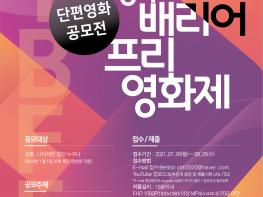 한국예총양주지회·한국영화협회양주지부, 2021 양주 배리어프리영화제 공모전 개최  기사 이미지