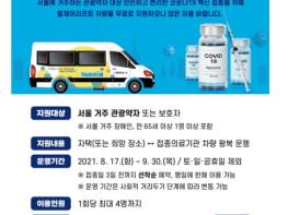 서울 장애인버스 코로나19 백신 접종 이동 지원 서비스 안내 기사 이미지