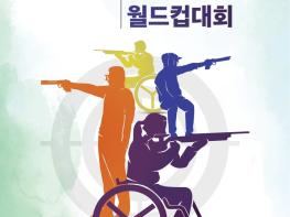 2022 창원 장애인사격월드컵 15일 개막…11일간 열전 기사 이미지