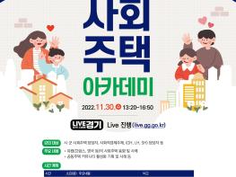 ‘제3회 경기도 사회주택 아카데미’ 30일 개최.  커뮤니티 활성화와 지역자산화 추진사례 공유 기사 이미지