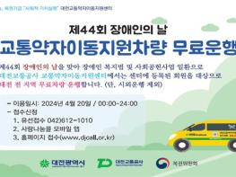  대전교통공사, '장애인의 날' 무료 운행 서비스 기사 이미지