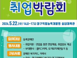 대구광역시 '장애인취업박람회' 22일 달서구 용산동서 개최 기사 이미지