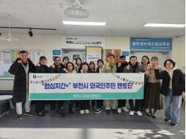 부천시, ‘외국인주민 멘토단 협심지간 플러스(+)’ 운영으로  기사 이미지