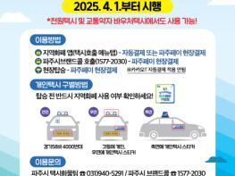 4월 1일 9시부터 택시요금도 파주페이로 결제 가능 기사 이미지