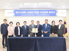 파주시의회, 서대문구의회와 우호교류 협약 체결 기사 이미지