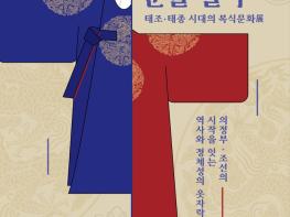 (재)의정부문화재단, ‘왕조의 문을 열다_태조·태종 시대의 복식문화 전(展)’ 개최 기사 이미지