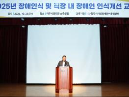 파주시, 전 직원 대상 ‘장애 인식 및 직장 내 장애인 인식개선 교육’ 실시 기사 이미지