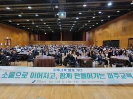 파주교육지원청,“2025 파주교육 정책 소통의 장 열다” 기사 이미지