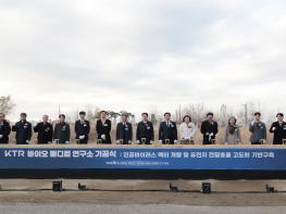 KTR 시흥 바이오메디컬연구소 기공식…2029년 준공 목표 기사 이미지