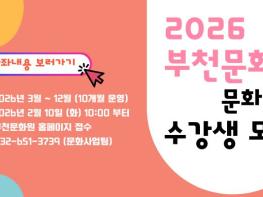 “지역문화 60년의 힘, 부천문화원 문화강좌 수강생 모집” 기사 이미지