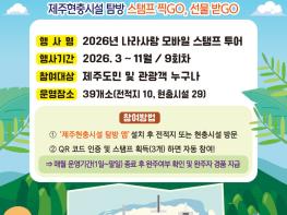 제주도 보훈청, 현충시설 스탬프 투어 행사 운영 기사 이미지