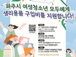 모든 파주시 11~18세 여성청소년 여러분, 생리용품 지원 신청하세요 기사 이미지