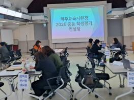 파주교육지원청, 2026 중등 학생평가 컨설팅 운영 기사 이미지