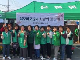 새마을지도자 은현면부녀회, 지역사회 소외계층을 위한 “사랑의 꽃 판매” 행사 개최 기사 이미지