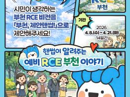 부천시, ‘부천 RCE 비전 시민 제안 공모’…4월 21일까지 진행 기사 이미지