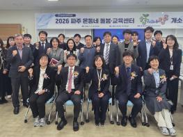 “방과후가 더 든든해진다!”  파주교육지원청, 파주 온동네 돌봄·교육센터 ‘함께자람’ 개소 기사 이미지