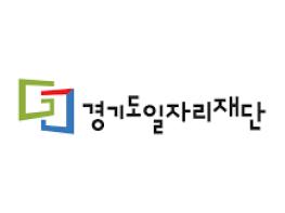 외국인 눈높이에 맞춘 일자리 정보 제공…‘경기 글로벌 잡 서포터즈’ 출범 기사 이미지