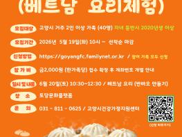 고양시건강가정지원센터 가족 사랑의 날 ‘베트남 요리체험’  참여자 모집  기사 이미지