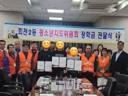 양주시 회천2동 청소년지도위원회, 꿈과 희망을 나누는 ‘청소년 장학금’ 전달  기사 이미지