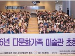 리움미술관, 다문화가정 200여명 초청 관람 행사 기사 이미지