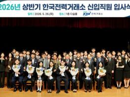 전력거래소, 상반기 신입직원 39명 선발…다문화가정 출신 인재 포함 기사 이미지