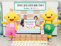 에쓰오일, 마포복지재단에 2억3000만원 상당 물품 기부 기사 이미지