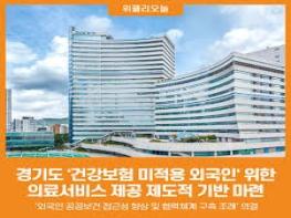 경기도, 이주민 의료서비스 이용 불편 듣는다. 정책간담회 개최 기사 이미지