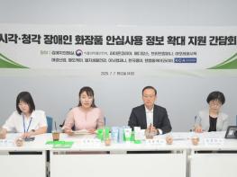  "화장품 점자·수어 활성화"…식약처, 간담회 개최 기사 이미지