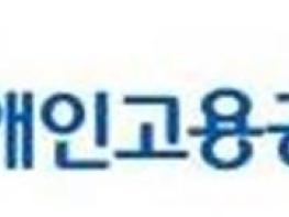 장애인고용공단, 건강관리협회와 장애인 고용확대 업무협약 기사 이미지