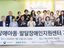 경기도장애아동지원센터 개소…영유아 조기개입서비스 제공 기사 이미지