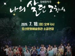 장애·여성·이방인의 삶…극단 녹두 '나의 살던 고향은' 공연 기사 이미지
