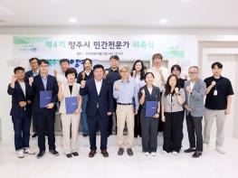 양주시, 제4기 민간전문가 위촉… 공공건축 품질 향상을 위한 전문가 지원체계 강화 기사 이미지