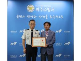 ‘15년의 헌신, 지역사회의 귀감의 되다’  파주소방서, 민간 유공자 표창 수여식 개최 기사 이미지