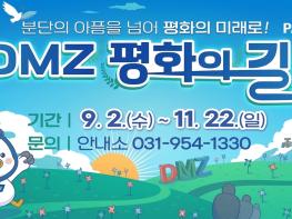 파주시, 가을 맞아 ‘디엠지(DMZ) 평화의 길 테마노선’ 다시 연다 기사 이미지