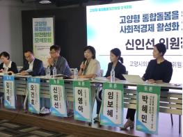 신인선 고양시의회 환경경제위원장, “돌봄은 복지 넘어 지역경제… ‘사회연대경제’가 고양형 통합돌봄 핵심 파트너 돼야” 기사 이미지