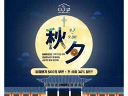 경기도 사회적경제제품 온라인몰 ‘공삼일샵’ 추석맞이 30% 할인 기사 이미지