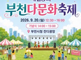 부천시, ‘다시 함께, 더+ 큰 부천’…2026 부천 다문화축제 개최 기사 이미지