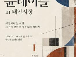 주민이 직접 만드는 오감만족 골목 프로젝트…태안군, 도시재생 문화행사 첫선 기사 이미지