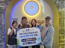 교하사임당로타리클럽·청풍ENG, 파주시여자단기청소년쉼터에 에어컨 14대 세척 후원 기사 이미지