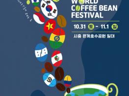  ‘세계의 커피가 시흥에 모인다’  ‘제4회 시흥 세계커피콩축제’ 10월 31일 개막 기사 이미지