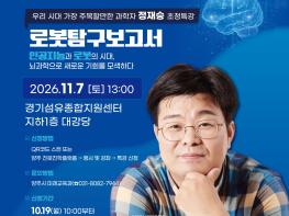 양주시, 정재승 교수 초청 ‘로봇탐구보고서’ 전문가 특강 개최 기사 이미지