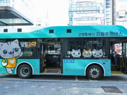 낮에도 밤에도 ‘달릴고양’… 고양시, 자율주행버스 20일부터 정식 운행 기사 이미지