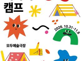 "장애예술인과 함께"…참여형 축제 '모두이야기캠프'  기사 이미지